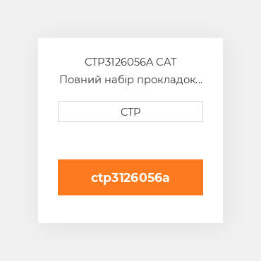 CTP3126056A CAT Повний набір прокладок двигуна OUT OF FRAME O/H GASKET