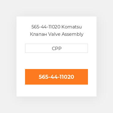 565-44-11020 Komatsu Клапан Valve Assembly