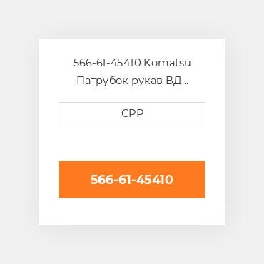 566-61-45410 Komatsu Патрубок рукав ВД трубопровід Hose