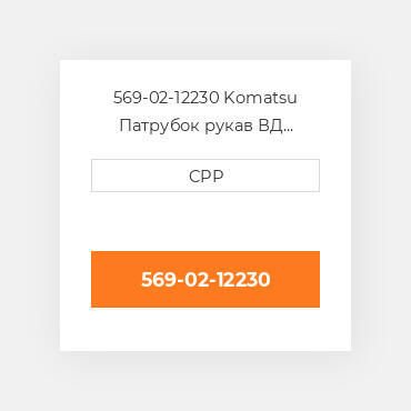 569-02-12230 Komatsu Патрубок рукав ВД трубопровід Hose