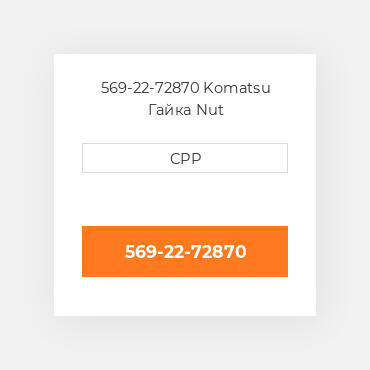 569-22-72870 Komatsu Гайка Nut