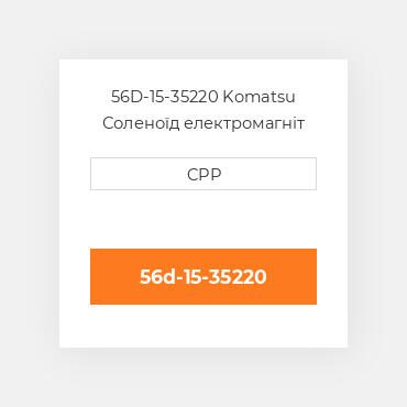 56D-15-35220 Komatsu Соленоїд електромагніт Solenoid