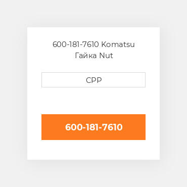 600-181-7610 Komatsu Гайка Nut