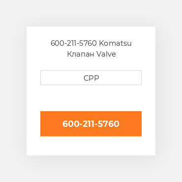 600-211-5760 Komatsu Клапан Valve
