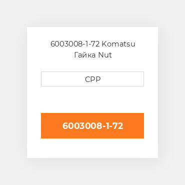 6003008-1-72 Komatsu Гайка Nut