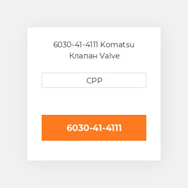 6030-41-4111 Komatsu Клапан Valve