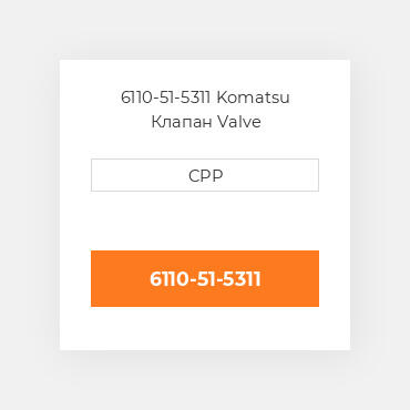 6110-51-5311 Komatsu Клапан Valve