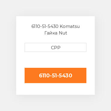 6110-51-5430 Komatsu Гайка Nut