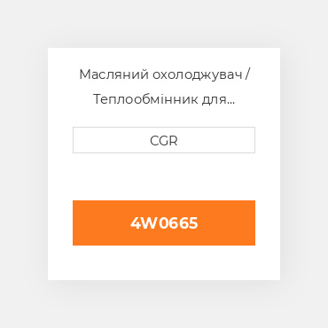 Масляний охолоджувач / Теплообмінник для техніки Caterpillar CAT 4W0665, 4W-0665