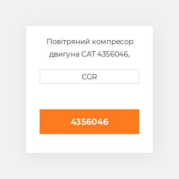 Повітряний компресор двигуна CAT 4356046, 435-6046