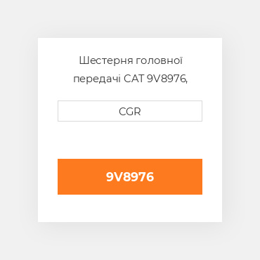 Шестерня головної передачі CAT 9V8976, 9V-8976
