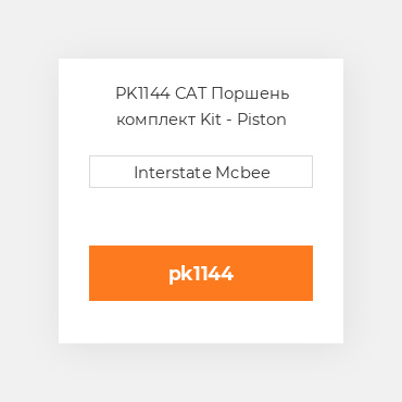 PK1144 CAT Поршень комплект Kit - Piston