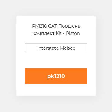PK1210 CAT Поршень комплект Kit - Piston