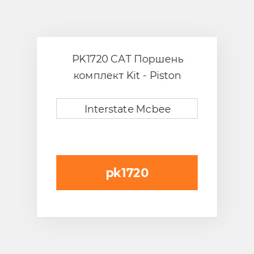 PK1720 CAT Поршень комплект Kit - Piston