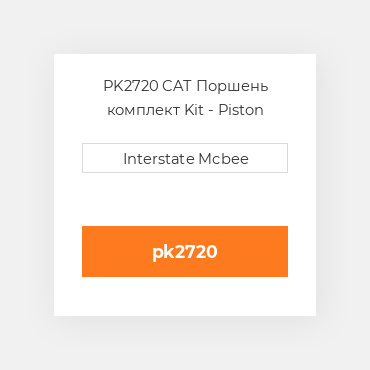 PK2720 CAT Поршень комплект Kit - Piston