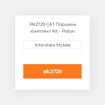 PK2729 CAT Поршень комплект Kit - Piston