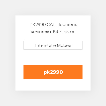 PK2990 CAT Поршень комплект Kit - Piston