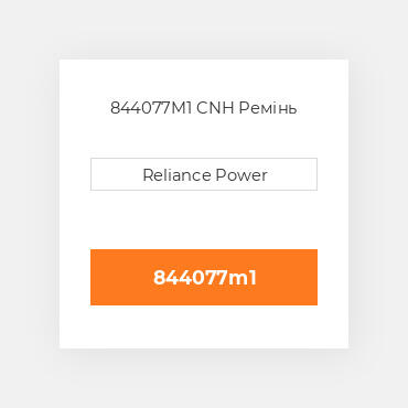 844077M1 CNH Ремінь