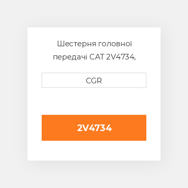 Шестерня головної передачі CAT 2V4734, 2V-4734