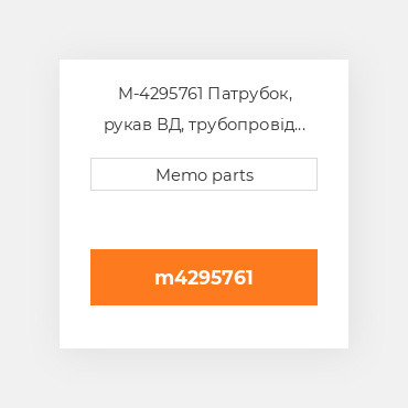 M-4295761 Патрубок, рукав ВД, трубопровід Deutz Патрубок, рукав ВД, трубопровід Hose Nipple - 1013 / 2013 [Heating Flange]