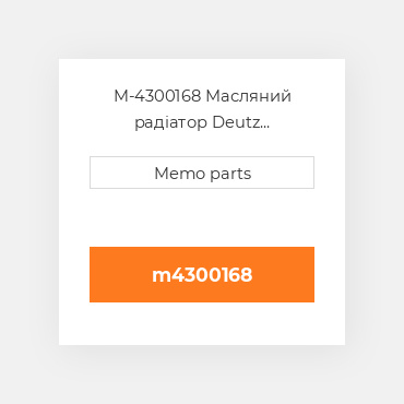 M-4300168 Масляний радіатор Deutz Масляний радіатор OIL COILer - TD 2011 L4 I [OEM]