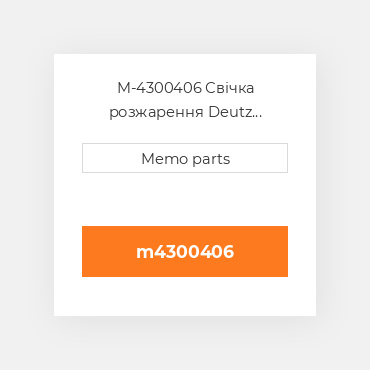 M-4300406 Свічка розжарення Deutz Свічка розжарення Glow Plug [Manifold] 1011 / 2011