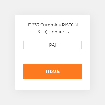 111235 Cummins PISTON (STD) Поршень