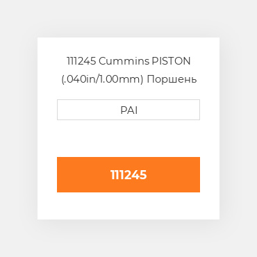 111245 Cummins PISTON (.040in/1.00mm) Поршень