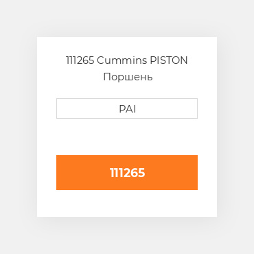 111265 Cummins PISTON Поршень