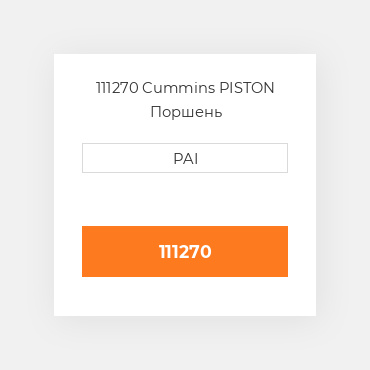 111270 Cummins PISTON Поршень
