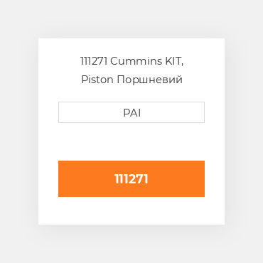 111271 Cummins KIT, Piston Поршневий комплект