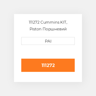 111272 Cummins KIT, Piston Поршневий комплект