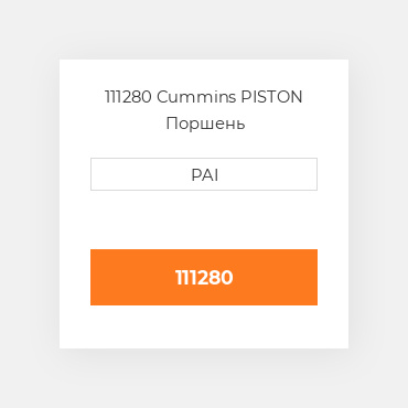 111280 Cummins PISTON Поршень