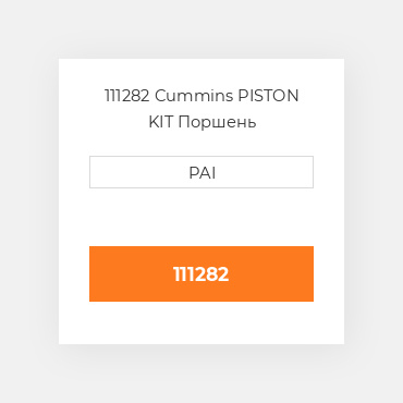 111282 Cummins PISTON KIT Поршень