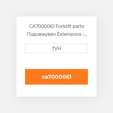 CA7000061 Forklift parts Подовжувач Extensions - Fork 1 Pair