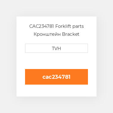 CAC234781 Forklift parts Кронштейн Bracket