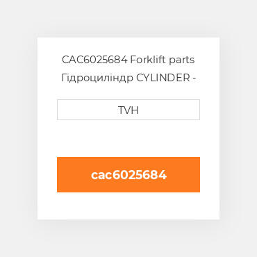 CAC6025684 Forklift parts Гідроциліндр CYLINDER - Sideshift
