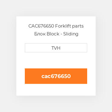 CAC676650 Forklift parts Блок Block - Sliding