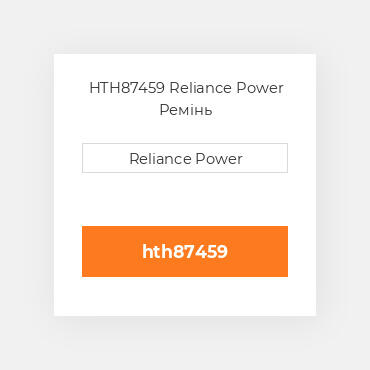 HTH87459 Reliance Power Ремінь