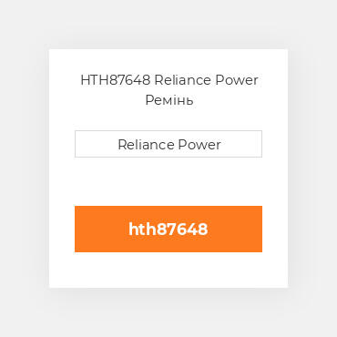 HTH87648 Reliance Power Ремінь
