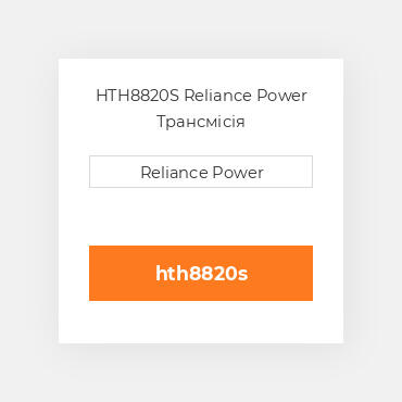 HTH8820S Reliance Power Трансмісія
