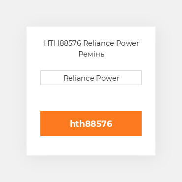 HTH88576 Reliance Power Ремінь