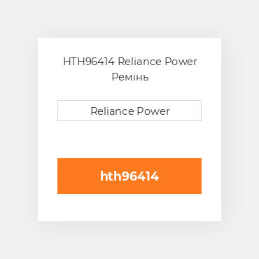 HTH96414 Reliance Power Ремінь