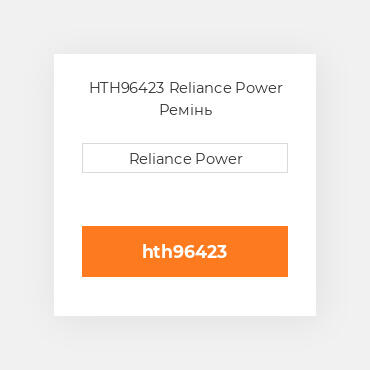 HTH96423 Reliance Power Ремінь
