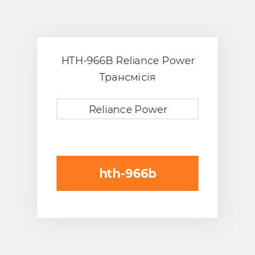 HTH-966B Reliance Power Трансмісія