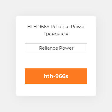 HTH-966S Reliance Power Трансмісія