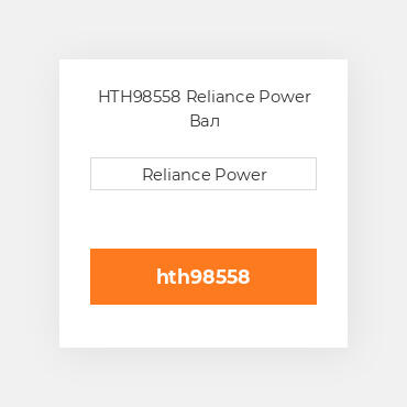 HTH98558 Reliance Power Вал