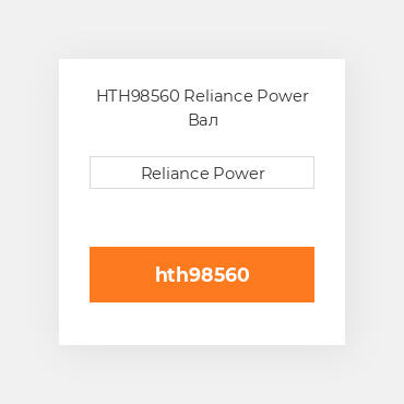 HTH98560 Reliance Power Вал