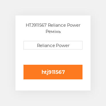 HTJ911567 Reliance Power Ремінь