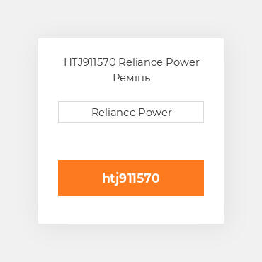 HTJ911570 Reliance Power Ремінь